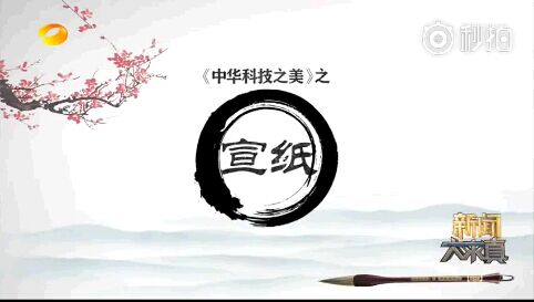 湖南衛(wèi)視《中華科技之美》之宣紙(二)