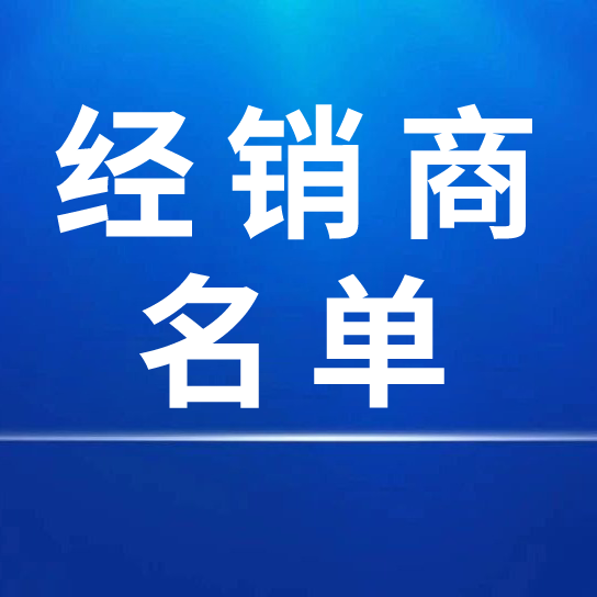 中國(guó)宣紙股份有限公司2023年度國(guó)內(nèi)經(jīng)銷商名單