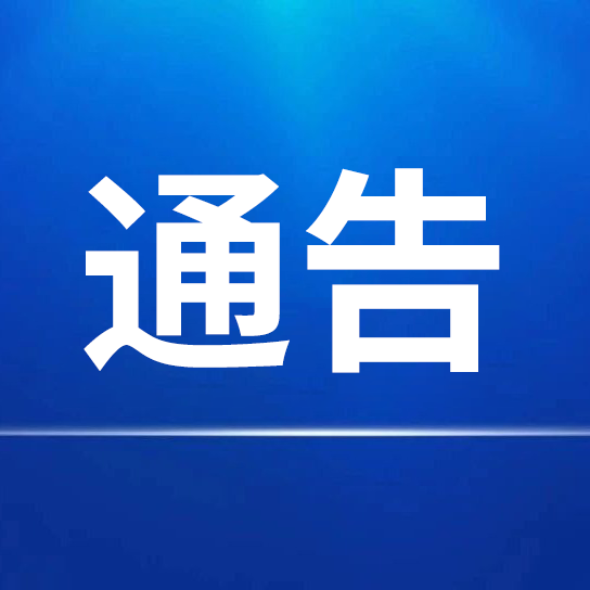 關(guān)于對第一批申請“中華老字號”認定企業(yè)進行公示的通告