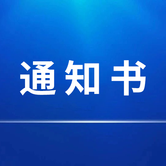 招標(biāo)采購(gòu)代理機(jī)構(gòu)選定結(jié)果通知書