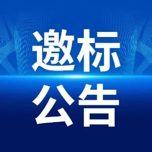 楊藤凍庫改建定制安裝工程投標邀請書