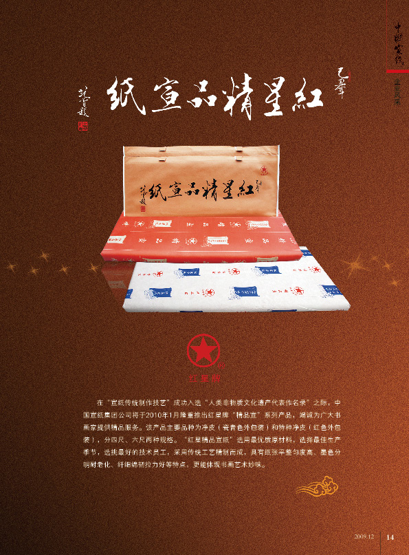 紅星精品宣紙?jiān)凇吨袊垺窌?huì)刊廣告