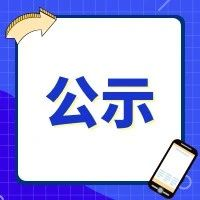 年產(chǎn)6000噸書(shū)畫(huà)用紙技術(shù)改造項(xiàng)目（一期工程）EPC監(jiān)理項(xiàng)目核項(xiàng)目中標(biāo)公示