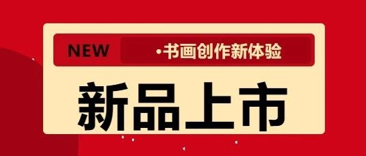 是誰(shuí)？還沒(méi)有g(shù)et紅星上線的新品！