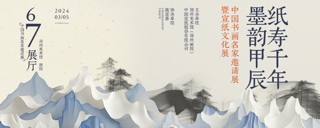 展覽預(yù)告丨“紙壽千年 · 墨韻甲辰 ——中國(guó)書(shū)畫(huà)名家邀請(qǐng)展暨宣紙文化展”即將開(kāi)展