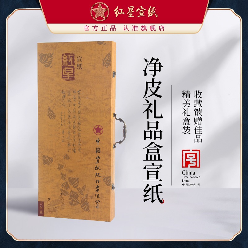 紅星宣紙旗艦店 正品 紅星牌 生宣紙 凈皮禮品宣收藏饋贈(zèng)禮書法創(chuàng)作專用紙宣紙書法專用紙書法作品禮盒宣紙