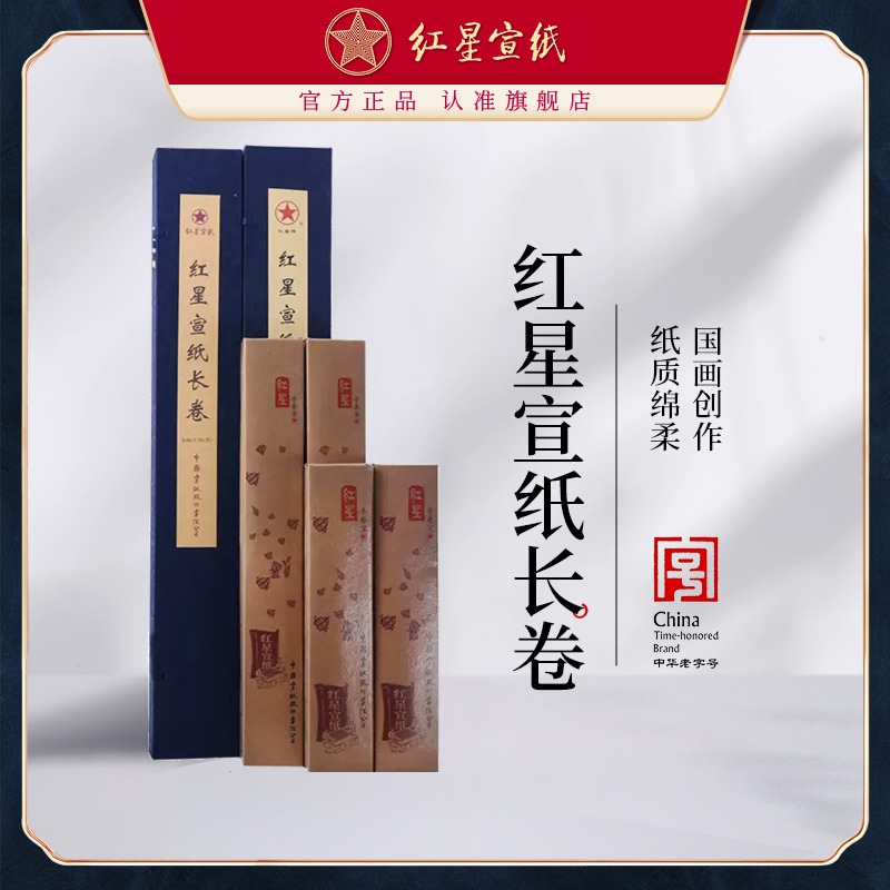 紅星宣紙正品紅星牌宣紙旗艦店錦盒裝宣紙卷裝生宣對(duì)開(kāi)長(zhǎng)卷書(shū)水墨畫(huà)紙 專用宣紙國(guó)畫(huà)宣紙畫(huà)畫(huà)宣紙書(shū)法專用紙