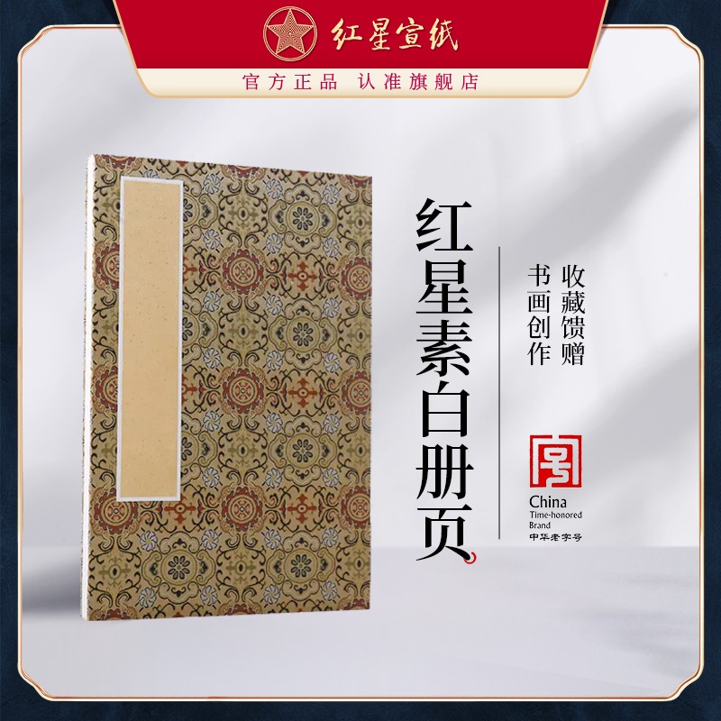 紅星宣紙旗艦店紅星牌宣紙正品宣紙生宣素白繪畫(huà)冊(cè)頁(yè)安徽涇縣書(shū)畫(huà)紙批發(fā)書(shū)法專紙作品紙書(shū)寫(xiě)收藏饋贈(zèng)書(shū)法