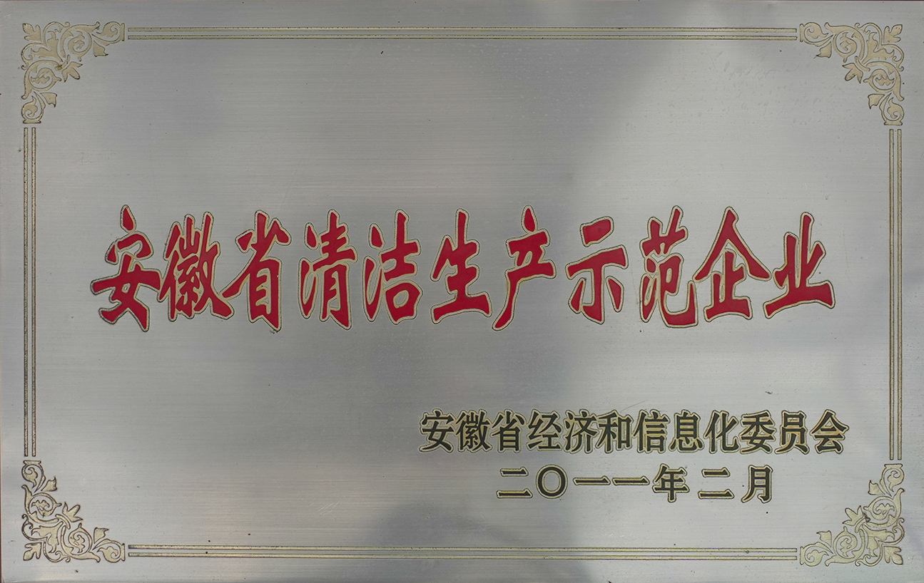 安徽省清潔生產示范企業(yè)