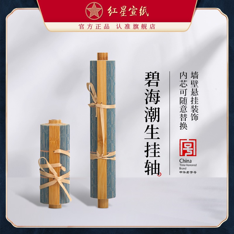 紅星宣紙旗艦店 紅星牌碧海潮生掛軸卷簾書(shū)法專(zhuān)用特皮生宣硬卡掛軸國(guó)畫(huà)書(shū)法硬卡紙作品掛畫(huà)國(guó)風(fēng)硬卡紙掛畫(huà)