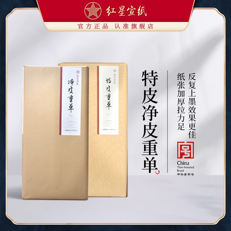 紅星宣紙旗艦店 紅星宣紙 正品 紅星牌手工宣紙生宣紙書法專用紙?zhí)仄ぶ貑蝺羝ぶ貑螄?guó)畫寫意山水國(guó)畫大寫意