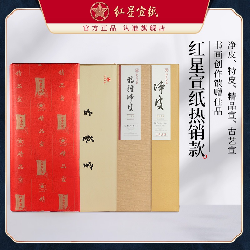 紅星宣紙旗艦店正品紅星宣紙凈皮特種凈皮精品古藝書法作品用紙國(guó)畫專用生宣紙創(chuàng)作書法山水畫專用紙手工宣紙