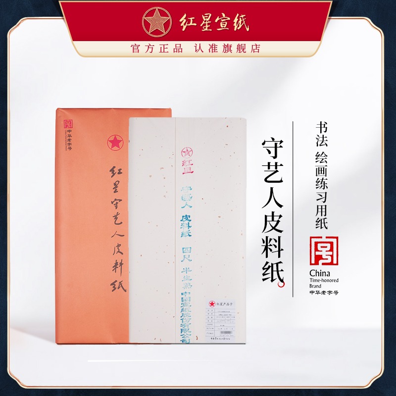 紅星宣紙旗艦店正品紅星牌守藝人皮料紙初學(xué)者書法繪畫練習(xí)用紙毛筆用紙初學(xué)半生半熟書法國畫練習(xí)專用紙