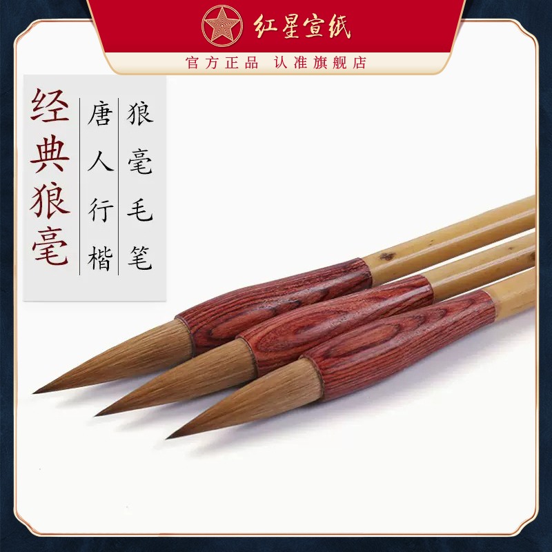 紅星官方旗艦店宣筆 經(jīng)典狼毫毛筆 唐人行楷書法繪畫創(chuàng)作用純狼毫毛筆書法用品書法國畫繪畫成人兒童毛筆