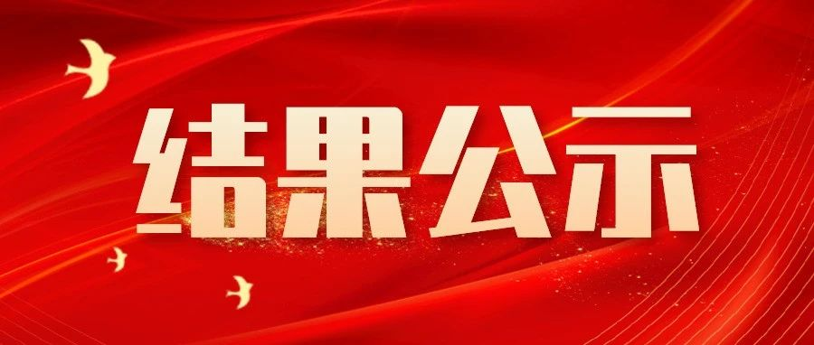 招標采購代理機構(gòu)選定結(jié)果通知書