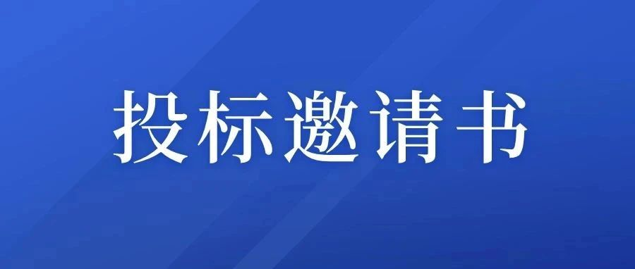 中國宣紙股份有限公司新辦公樓消防改造工程投標(biāo)邀請書（招標(biāo)公告）