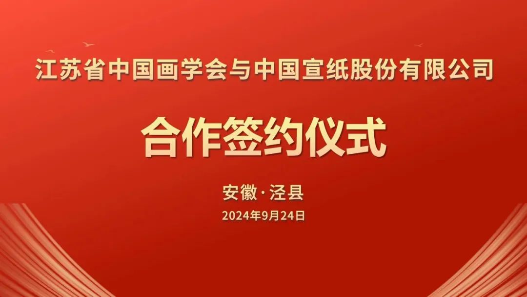 江蘇省中國畫學(xué)會與中國宣紙股份有限公司簽署戰(zhàn)略合作協(xié)議